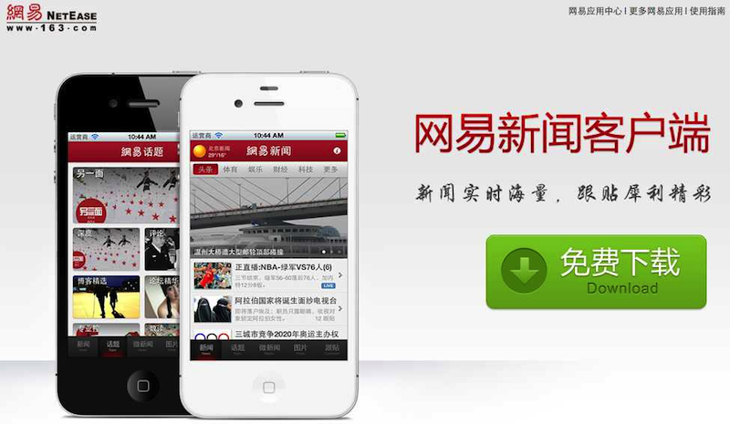 网易新闻客户端下载页